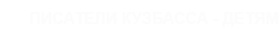 Писатели Кузбасса - детям!