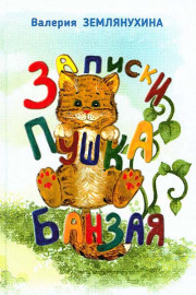 Записки Пушка Банзая