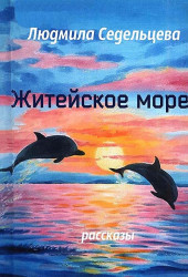 Житейское море