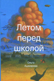 Летом перед школой 
