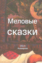 Меловые сказки