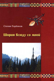 Шория всюду со мной