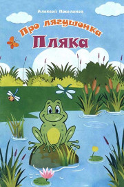 Про лягушонка Пляка