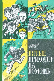 Пятые приходят на помощь
