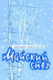 Майский снег