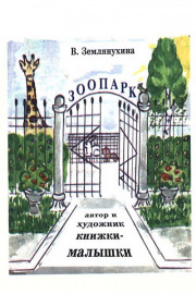 Зоопарк