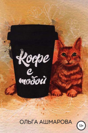 Кофе с тобой