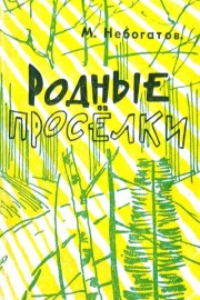 Родные проселки