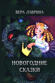 Новогодние сказки
