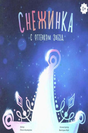 Снежинка с оттенком звезд 