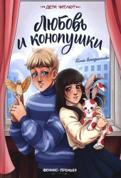 Любовь и конопушки