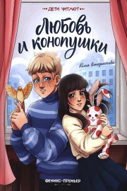 Любовь и конопушки